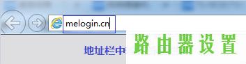 水星,melogin.cn更改密码,melogin.cn忘记密码,192.168.1.1打不开windows7,无线猫连接水星路由器,192.168.0.10215000